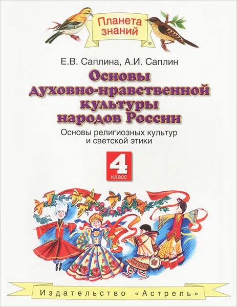 Обложка книги Основы духовно-нравственной культуры народов России. 4 класс, Саплин А.И., Саплина Е.В.