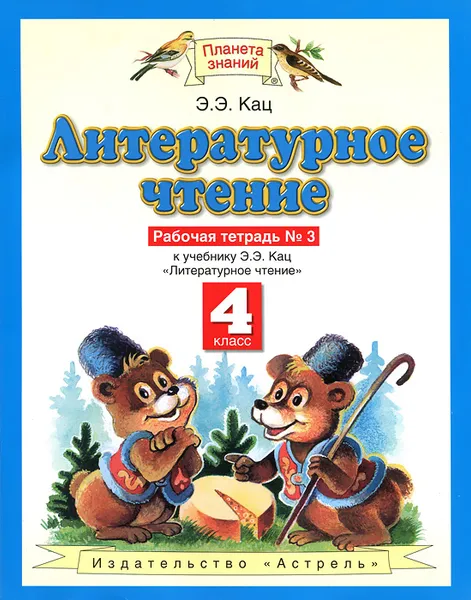 Обложка книги Литературное чтение. 4 класс. Рабочая тетрадь №3, Э.Э. Кац