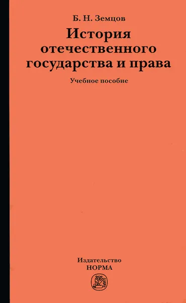 Обложка книги История отечественного государства и права, Б. Н. Земцов