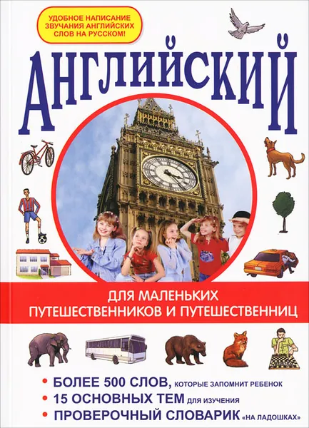 Обложка книги Английский для маленьких путешественников и путешественниц, И. В. Беляева