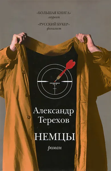 Обложка книги Немцы, Терехов Александр Михайлович