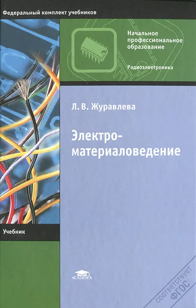 Обложка книги Электроматериаловедение, Л. В. Журавлева