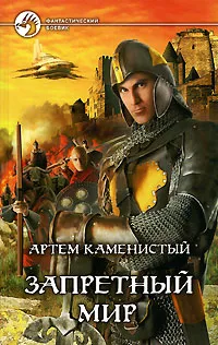 Обложка книги Запретный мир, Артем Каменистый