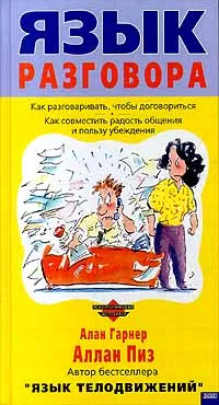 Обложка книги Язык разговора, Пиз Аллан, Гарнер Алан