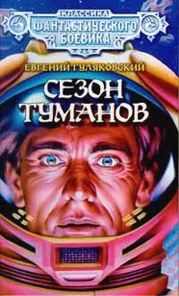 Обложка книги Сезон туманов, Евгений Гуляковский