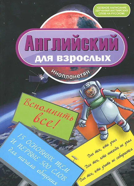 Обложка книги Английский для взрослых инопланетян. Вспомнить все, И. В. Беляева