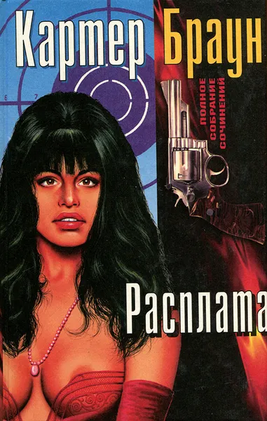 Обложка книги Расплата, Картер Браун