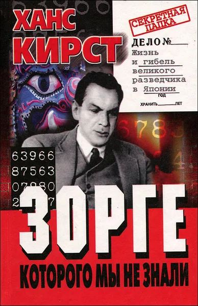 Обложка книги Зорге, которого мы не знали, Ханс Кирст