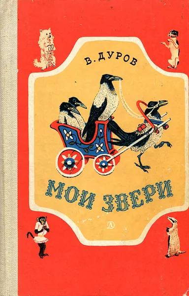 Обложка книги Мои звери, Дуров Владимир Леонидович