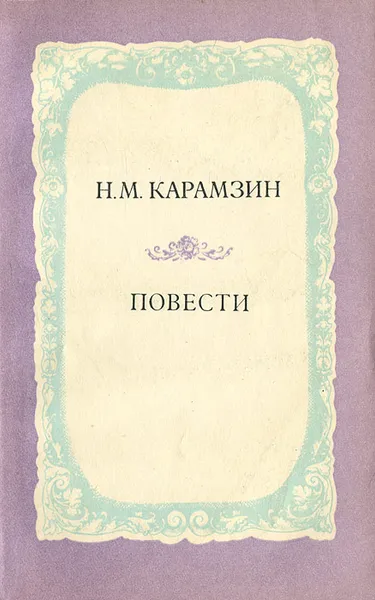 Обложка книги Н. М. Карамзин. Повести, Н. М. Карамзин