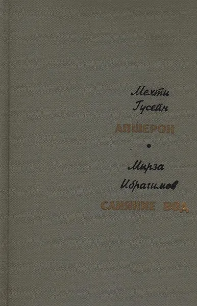 Обложка книги Апшерон. Слияние вод, Мехти Гусейн, Мирза Ибрагимов