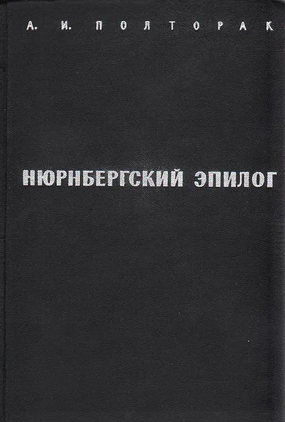 Обложка книги Нюрнбергский эпилог, А. И. Полторак