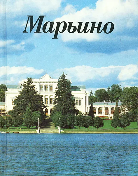 Обложка книги Марьино, С. И. Федоров