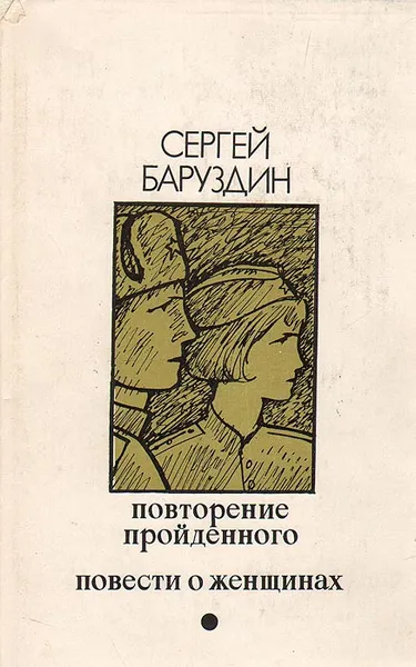 Обложка книги Повторение пройденного. Повести о женщинах, Баруздин Сергей Алексеевич