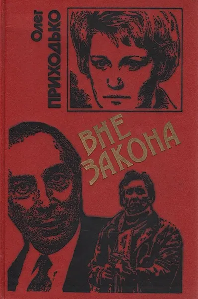 Обложка книги Вне закона, Олег Приходько