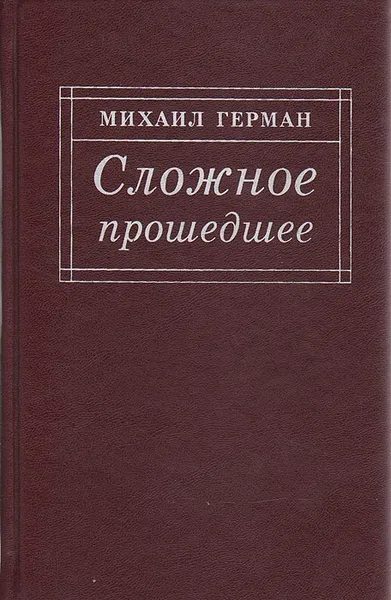 Обложка книги Сложное прошедшее, Михаил Герман