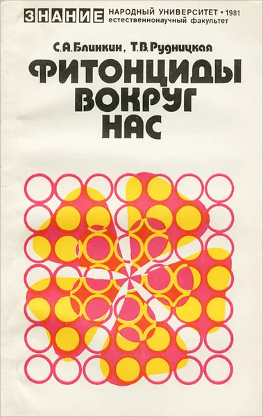 Обложка книги Фитонциды вокруг нас, Блинкин Семен Александрович, Рудницкая Татьяна Васильевна