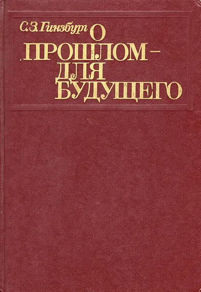 Обложка книги О прошлом - для будущего, С. З. Гинзбург