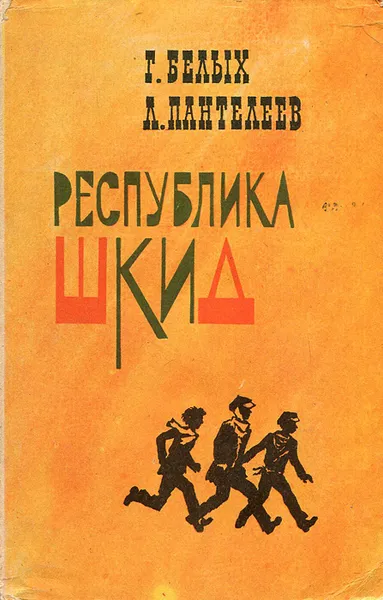 Обложка книги Республика Шкид, Белых Григорий Георгиевич, Леонид Пантелеев