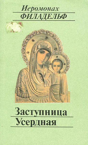 Обложка книги Заступница Усердная, Иеромонах Филадельф