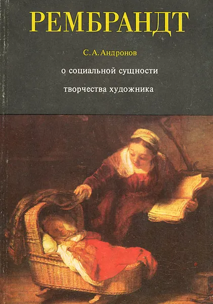 Обложка книги Рембрандт. О социальной сущности творчества художника, С. А. Андронов