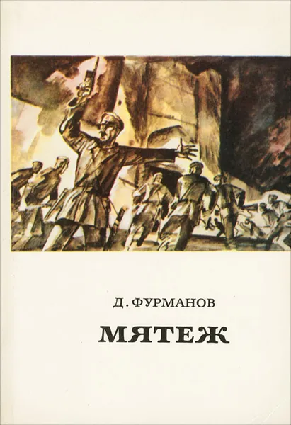 Обложка книги Мятеж, Д. Фурманов