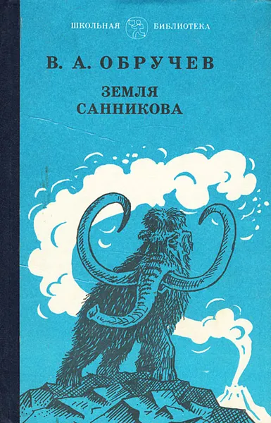 Обложка книги Земля Санникова, В. А. Обручев