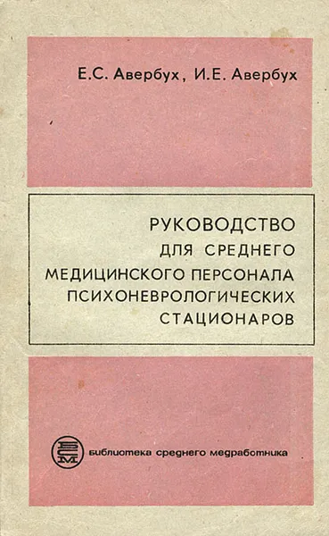 Обложка книги Руководство для среднего медицинского персонала психоневрологических стационаров, Е. С. Авербух, И. Е. Авербух