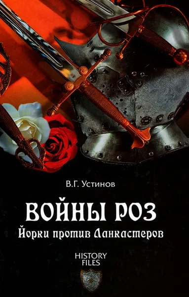 Обложка книги Войны роз. Йорки против Ланкастеров, Устинов Вадим Георгиевич