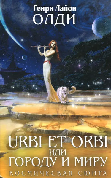 Обложка книги Urbi Et Orbi или Городу и миру, Генри Лайон Олди