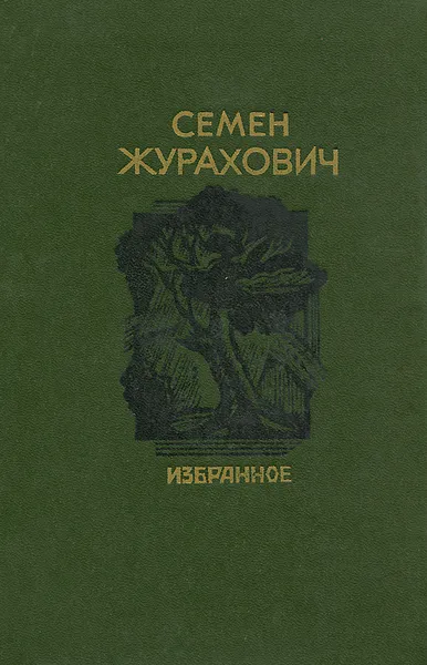 Обложка книги Семен Журахович. Избранное, Семен Журахович