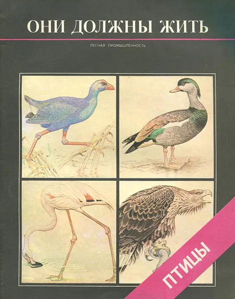 Обложка книги Они должны жить. Птицы, Черкасова Мария Валентиновна