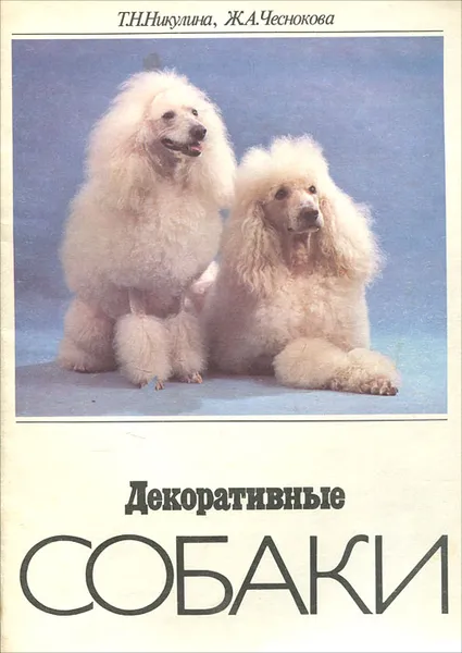 Обложка книги Декоративные собаки, Т. Н. Никулина, Ж. А. Чеснокова
