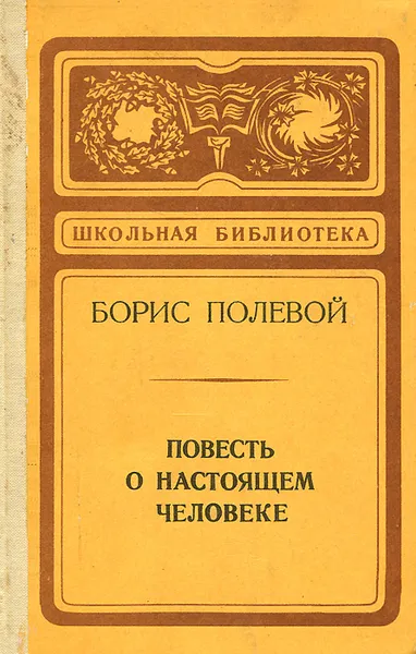 Обложка книги Повесть о настоящем человеке, Борис Полевой