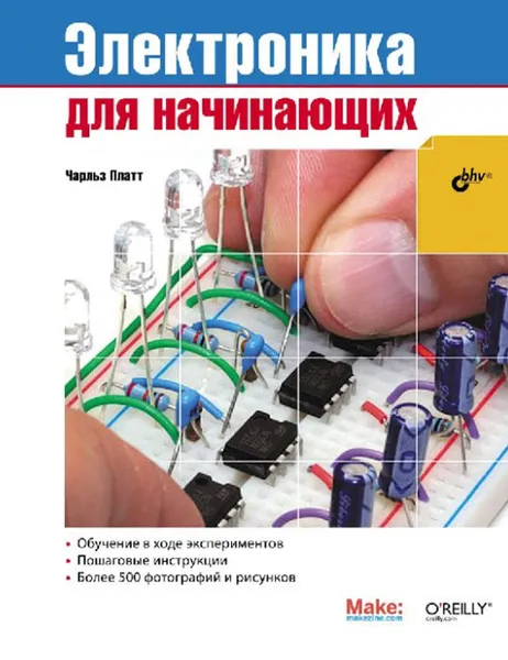 Обложка книги Электроника для начинающих, Чарльз Платт