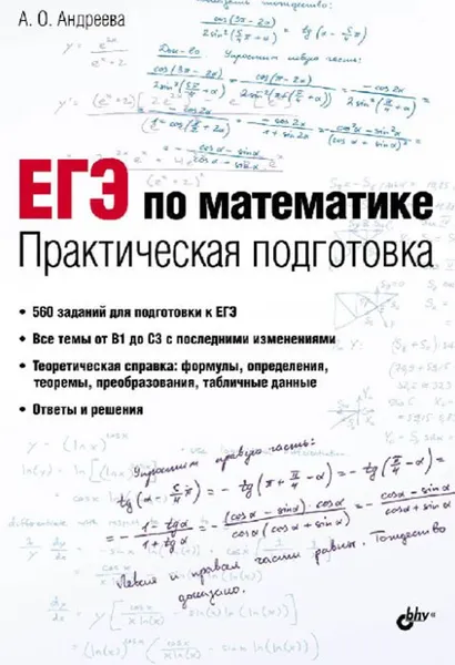 Обложка книги ЕГЭ по математике. Практическая подготовка, А. О. Андреева