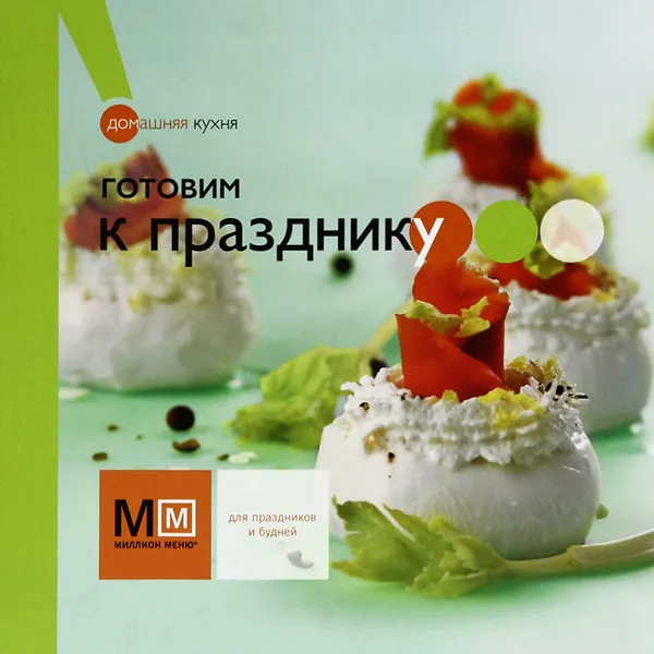Обложка книги Готовим к празднику, Наталья Ильиных
