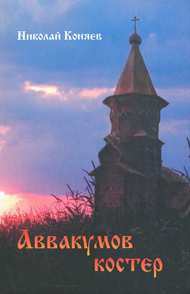 Обложка книги Аввакумов костер, Николай Коняев