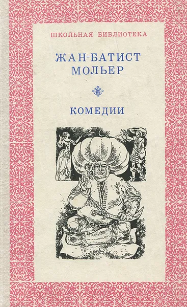 Обложка книги Жан-Батист Мольер. Комедии, Жан-Батист Моьер