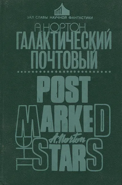 Обложка книги Галактический почтовый, А. Нортон