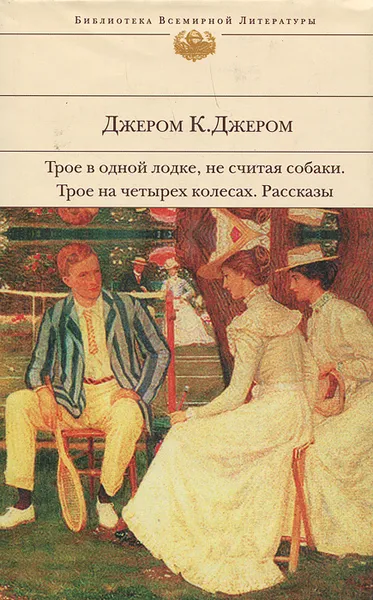 Обложка книги Трое в одной лодке, не считая собаки. Трое на четырех колесах. Рассказы, Джером К. Джером