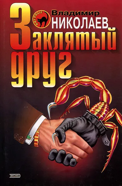 Обложка книги Заклятый друг, Владимир Николаев