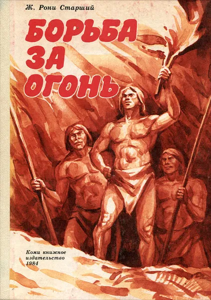 Обложка книги Борьба за огонь, Ж. Рони Старший