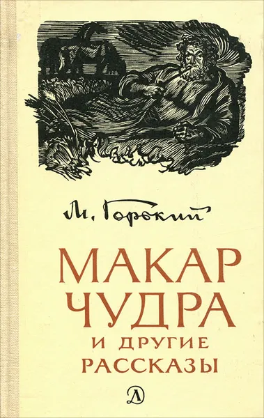 Обложка книги Макар Чудра и другие рассказы, Горький Максим, Тагер Евгений Борисович