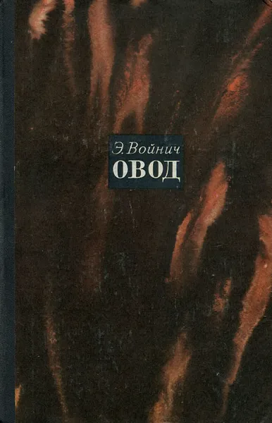 Обложка книги Овод, Э. Войнич