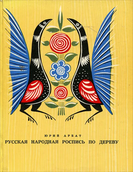 Обложка книги Русская народная роспись по дереву, Арбат Юрий Андреевич