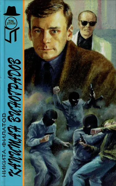 Обложка книги Капитан Виноградов, Никита Филатов