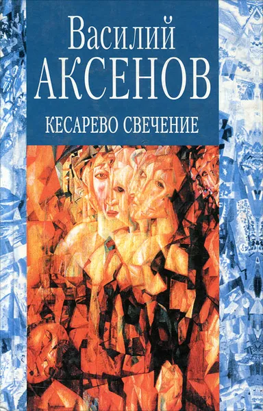 Обложка книги Кесарево свечение, Василий Аксенов