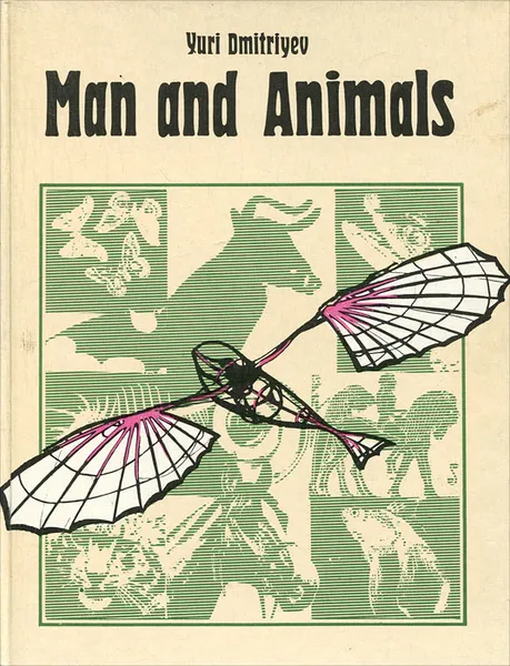 Обложка книги Man and Animals, Ю. Дмитриев