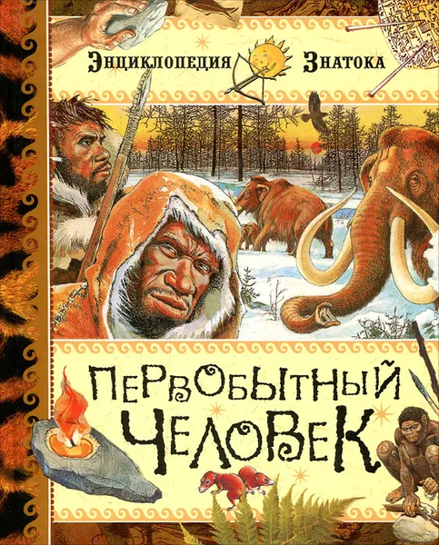 Обложка книги Первобытный человек, С. Дерэм